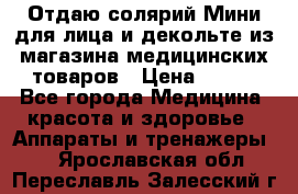 Отдаю солярий Мини для лица и декольте из магазина медицинских товаров › Цена ­ 450 - Все города Медицина, красота и здоровье » Аппараты и тренажеры   . Ярославская обл.,Переславль-Залесский г.